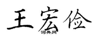 丁谦王宏俭楷书个性签名怎么写