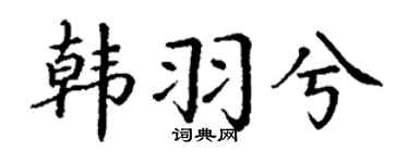 丁谦韩羽兮楷书个性签名怎么写
