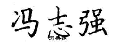 丁谦冯志强楷书个性签名怎么写