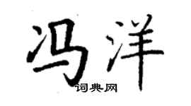 丁谦冯洋楷书个性签名怎么写