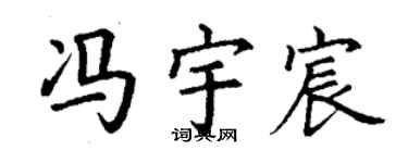丁谦冯宇宸楷书个性签名怎么写