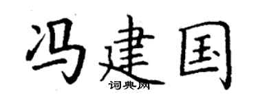 丁谦冯建国楷书个性签名怎么写