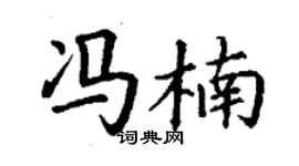 丁谦冯楠楷书个性签名怎么写