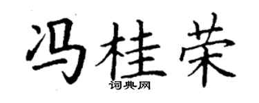丁谦冯桂荣楷书个性签名怎么写