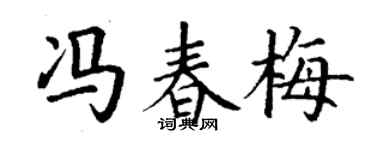 丁谦冯春梅楷书个性签名怎么写