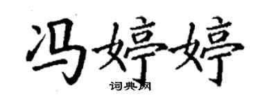 丁谦冯婷婷楷书个性签名怎么写