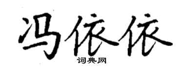 丁谦冯依依楷书个性签名怎么写