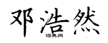 丁谦邓浩然楷书个性签名怎么写