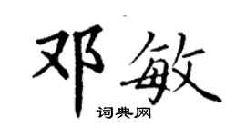 丁谦邓敏楷书个性签名怎么写