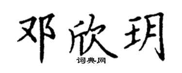 丁谦邓欣玥楷书个性签名怎么写