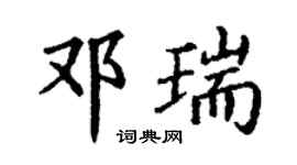 丁谦邓瑞楷书个性签名怎么写