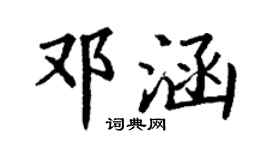 丁谦邓涵楷书个性签名怎么写