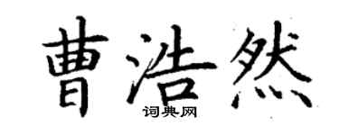 丁谦曹浩然楷书个性签名怎么写