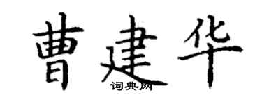 丁谦曹建华楷书个性签名怎么写