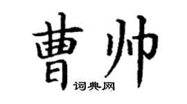 丁谦曹帅楷书个性签名怎么写