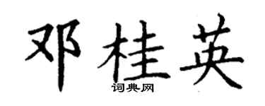 丁谦邓桂英楷书个性签名怎么写