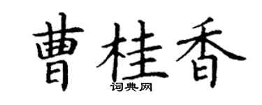 丁谦曹桂香楷书个性签名怎么写