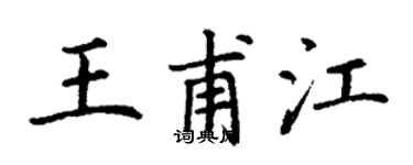 丁谦王甫江楷书个性签名怎么写