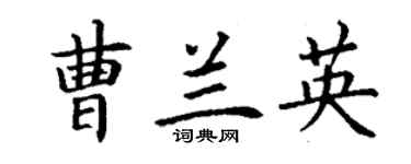 丁谦曹兰英楷书个性签名怎么写