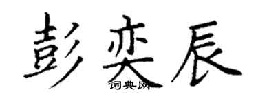 丁谦彭奕辰楷书个性签名怎么写