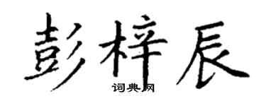 丁谦彭梓辰楷书个性签名怎么写