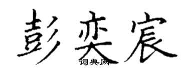 丁谦彭奕宸楷书个性签名怎么写
