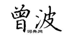 丁谦曾波楷书个性签名怎么写