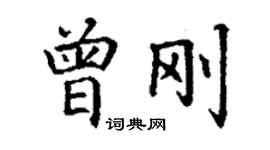 丁谦曾刚楷书个性签名怎么写