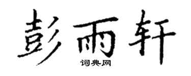 丁谦彭雨轩楷书个性签名怎么写