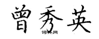 丁谦曾秀英楷书个性签名怎么写