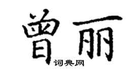 丁谦曾丽楷书个性签名怎么写