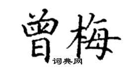 丁谦曾梅楷书个性签名怎么写