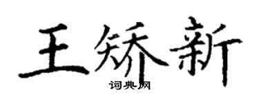 丁谦王矫新楷书个性签名怎么写