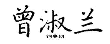 丁谦曾淑兰楷书个性签名怎么写