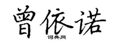 丁谦曾依诺楷书个性签名怎么写