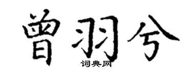 丁谦曾羽兮楷书个性签名怎么写