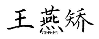丁谦王燕矫楷书个性签名怎么写