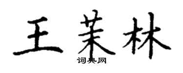 丁谦王茉林楷书个性签名怎么写