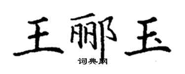 丁谦王郦玉楷书个性签名怎么写