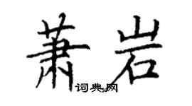 丁谦萧岩楷书个性签名怎么写