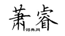 丁谦萧睿楷书个性签名怎么写