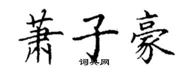 丁谦萧子豪楷书个性签名怎么写