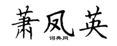 丁谦萧凤英楷书个性签名怎么写
