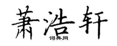 丁谦萧浩轩楷书个性签名怎么写