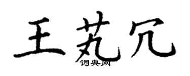 丁谦王芄冗楷书个性签名怎么写
