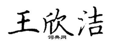 丁谦王欣洁楷书个性签名怎么写