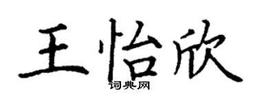 丁谦王怡欣楷书个性签名怎么写