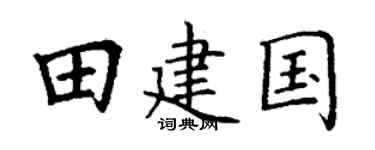 丁谦田建国楷书个性签名怎么写