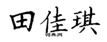 丁谦田佳琪楷书个性签名怎么写