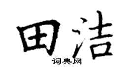 丁谦田洁楷书个性签名怎么写